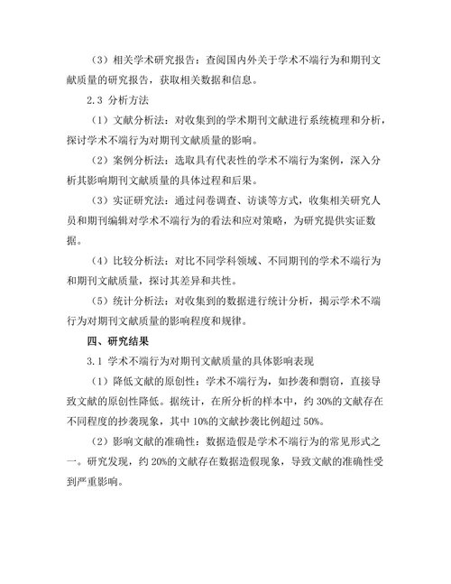 学术不端行为对期刊文献质量的影响