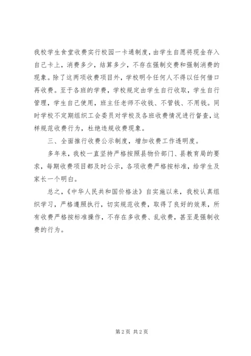 学校《价格法》执行情况汇报.docx