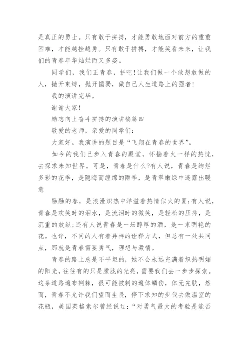 励志向上奋斗拼搏的演讲稿.docx