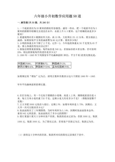 六年级小升初数学应用题50道含答案（名师推荐）.docx