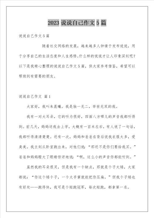 2023说说自己作文5篇