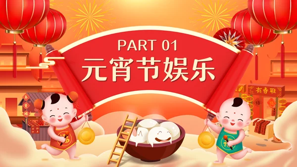 新年庙会喜迎元宵节通用PPT模板