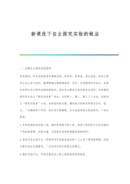 新课改下自主探究实验的做法.docx