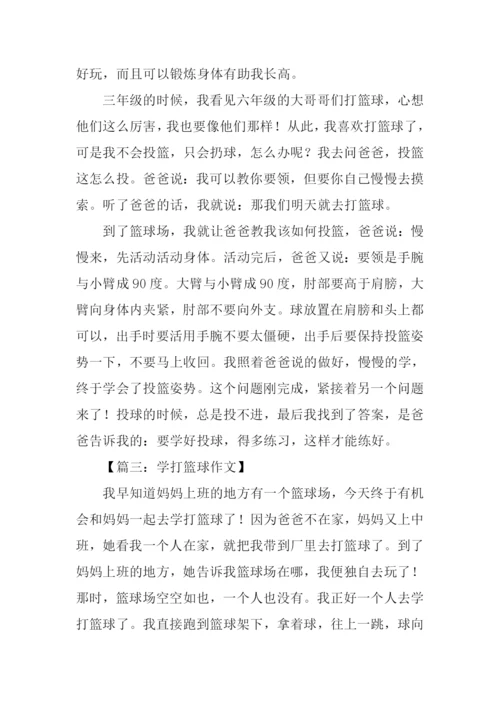 学打篮球作文.docx