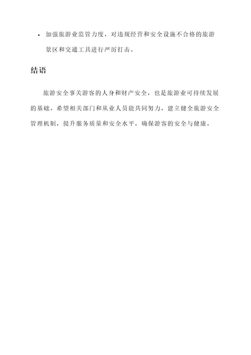 旅游安全隐患情况汇报