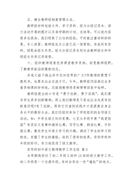 实用的初中语文教师教学工作总结_1.docx