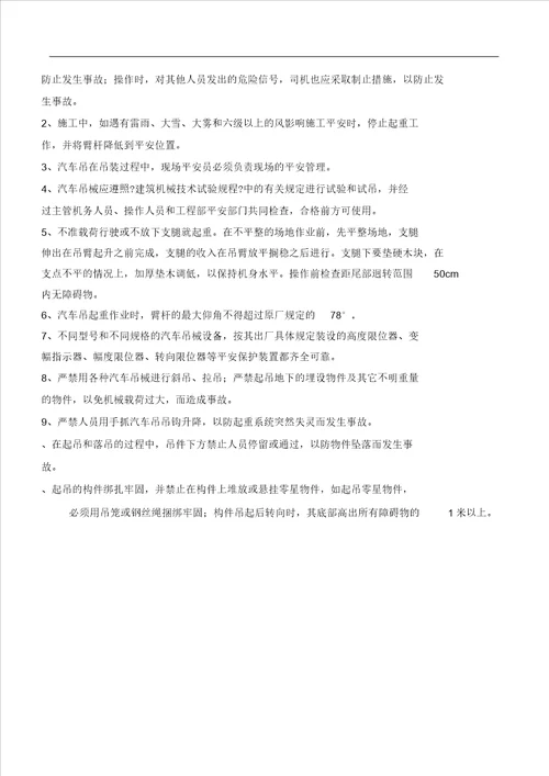 汽车吊安全施工组织方案