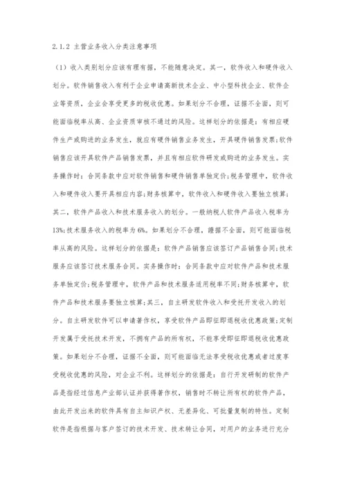 中小高新技术企业收入核算过程中存在的问题及优化对策探析.docx