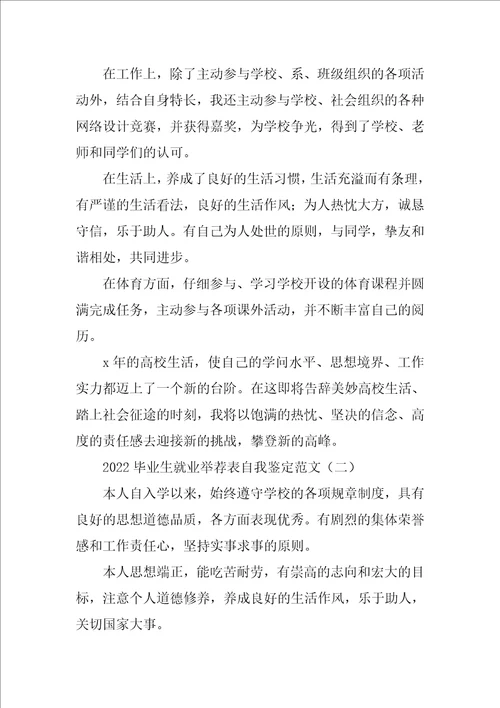 2022毕业生就业推荐表自我鉴定范文