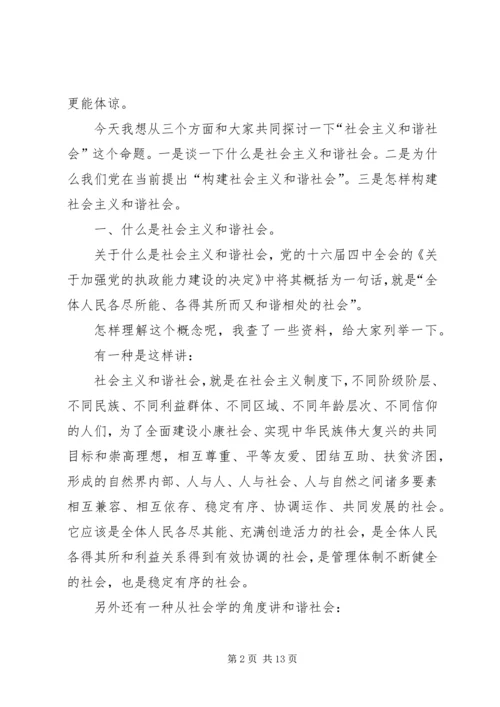 党课材料浅谈构建社会主义和谐社会_1.docx