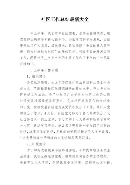 社区工作总结最新大全_1.docx