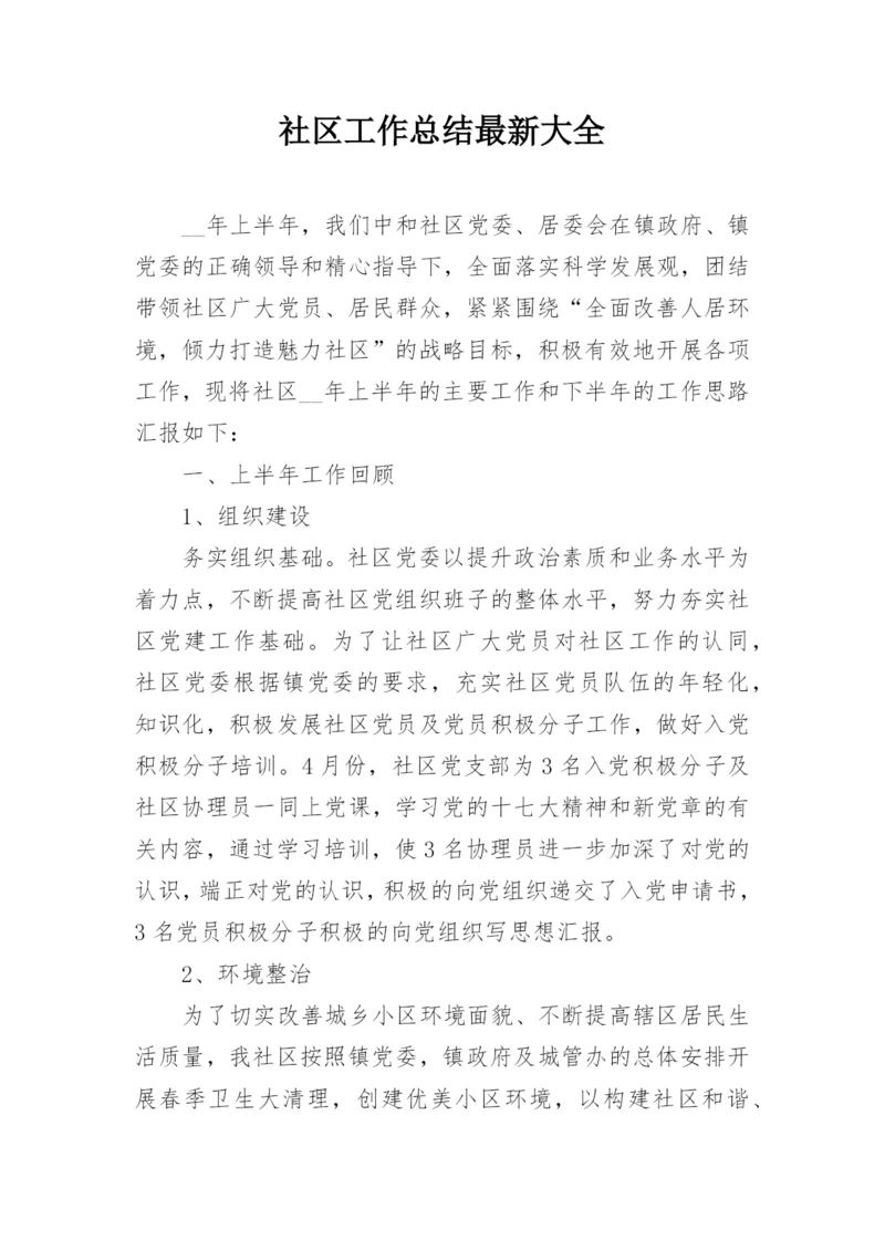 社区工作总结最新大全_1.docx