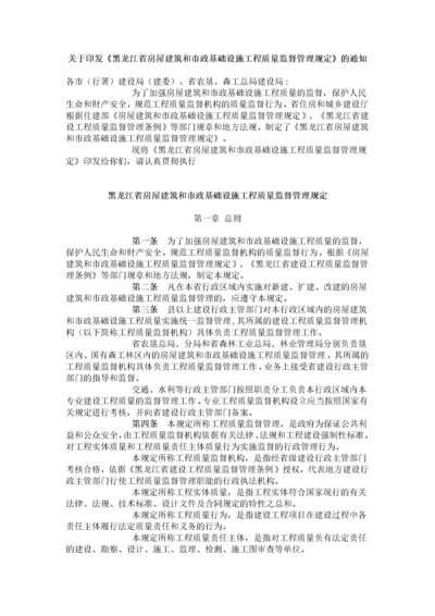 黑龙江省房屋建筑和市政基础设施工程质量监督管理规定.docx