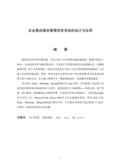 企业售后服务管理信息系统的设计与应用-毕业论文.docx