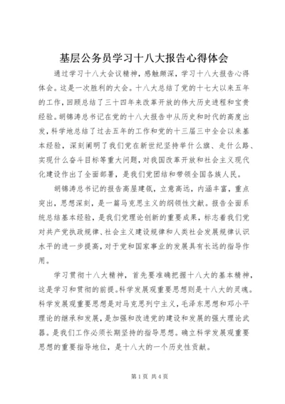 基层公务员学习十八大报告心得体会_3.docx