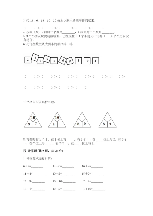 人教版一年级上册数学期末考试试卷（精选题）.docx