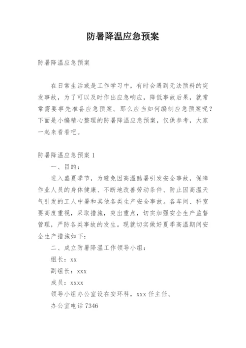 防暑降温应急预案.docx