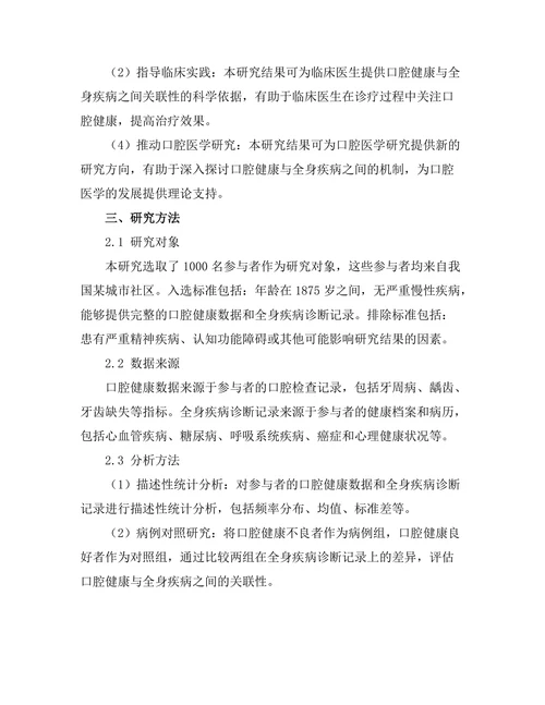口腔健康与全身疾病的关联性研究