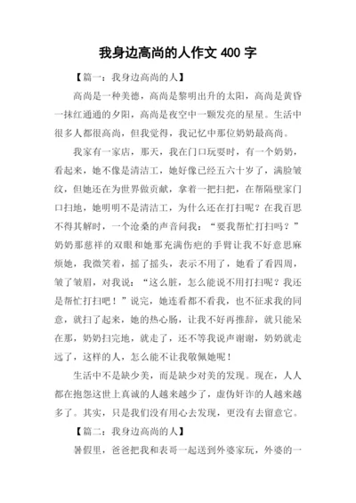 我身边高尚的人作文400字.docx