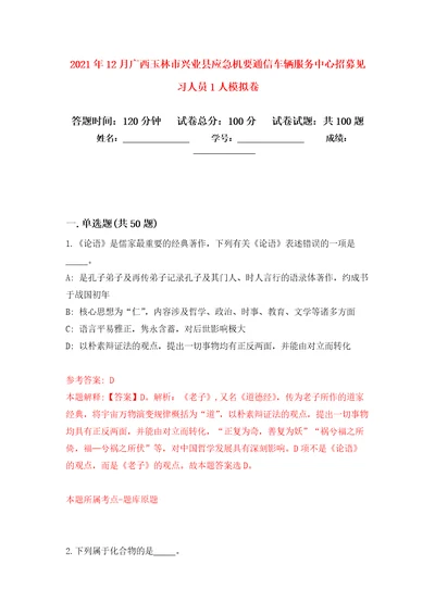 2021年12月广西玉林市兴业县应急机要通信车辆服务中心招募见习人员1人专用模拟卷第1套