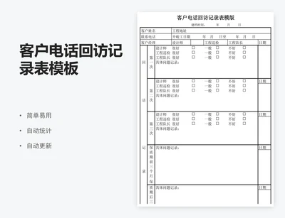 客户电话回访记录表模板