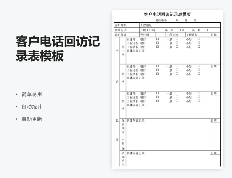 客户电话回访记录表模板