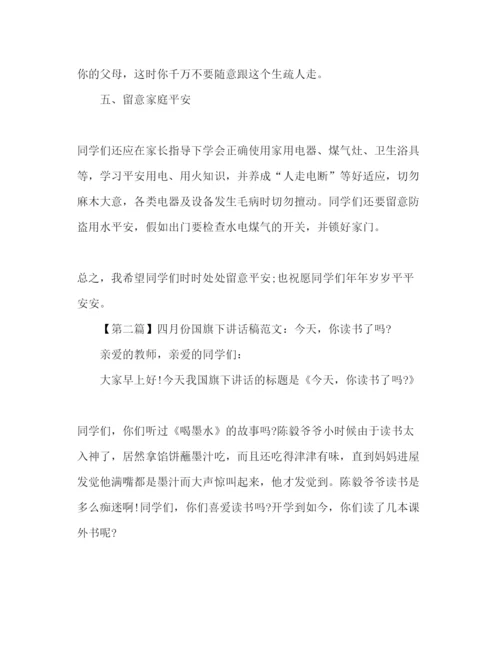 精编年四月份范文三篇参考发言稿.docx