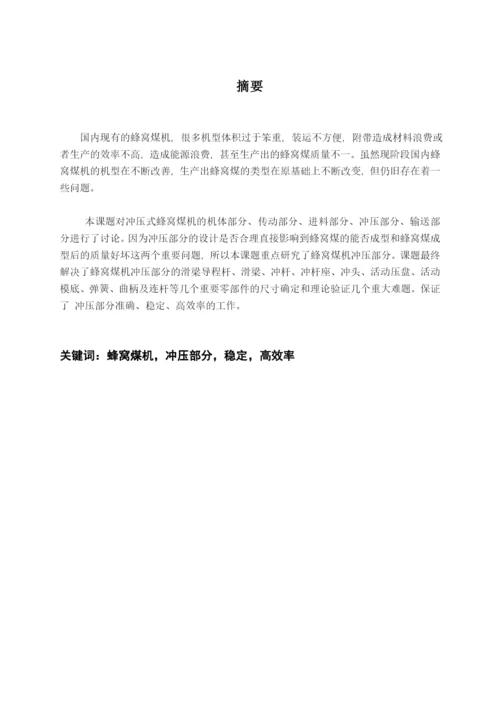 蜂窝煤机冲压成型部分论文.docx