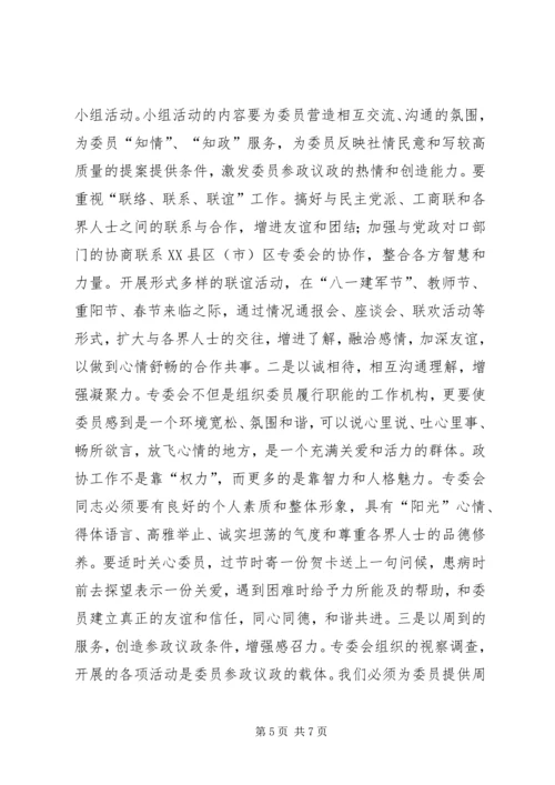 做好政协专委会工作的思考 (2).docx