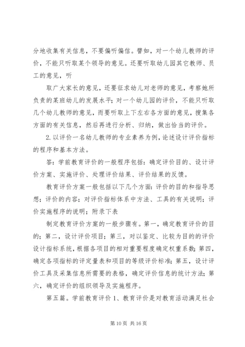 《学前教育评价》读后感.docx
