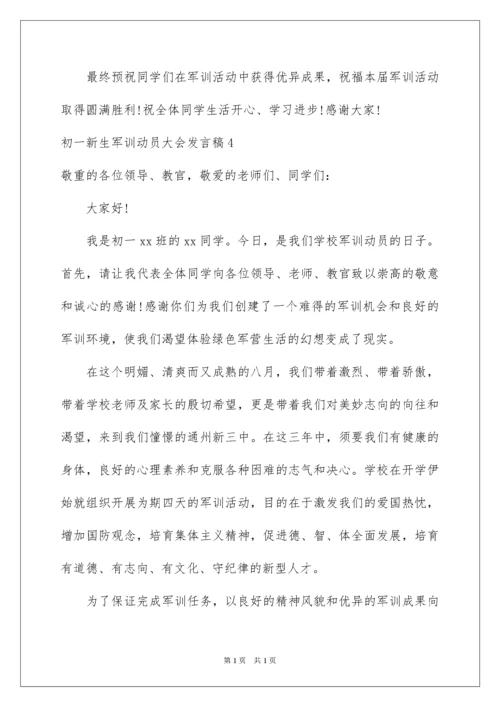 2022初一新生军训动员大会发言稿.docx