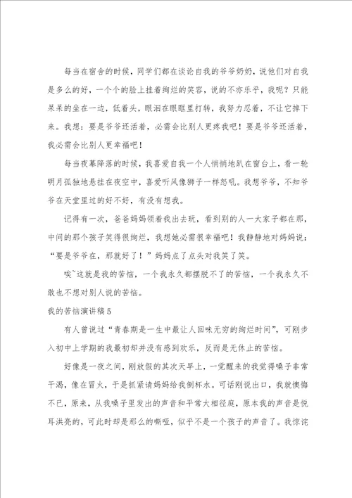 我的烦恼演讲稿