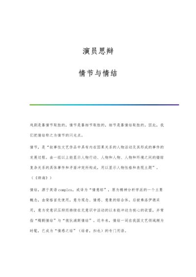 演员思辩：情节与情结.docx