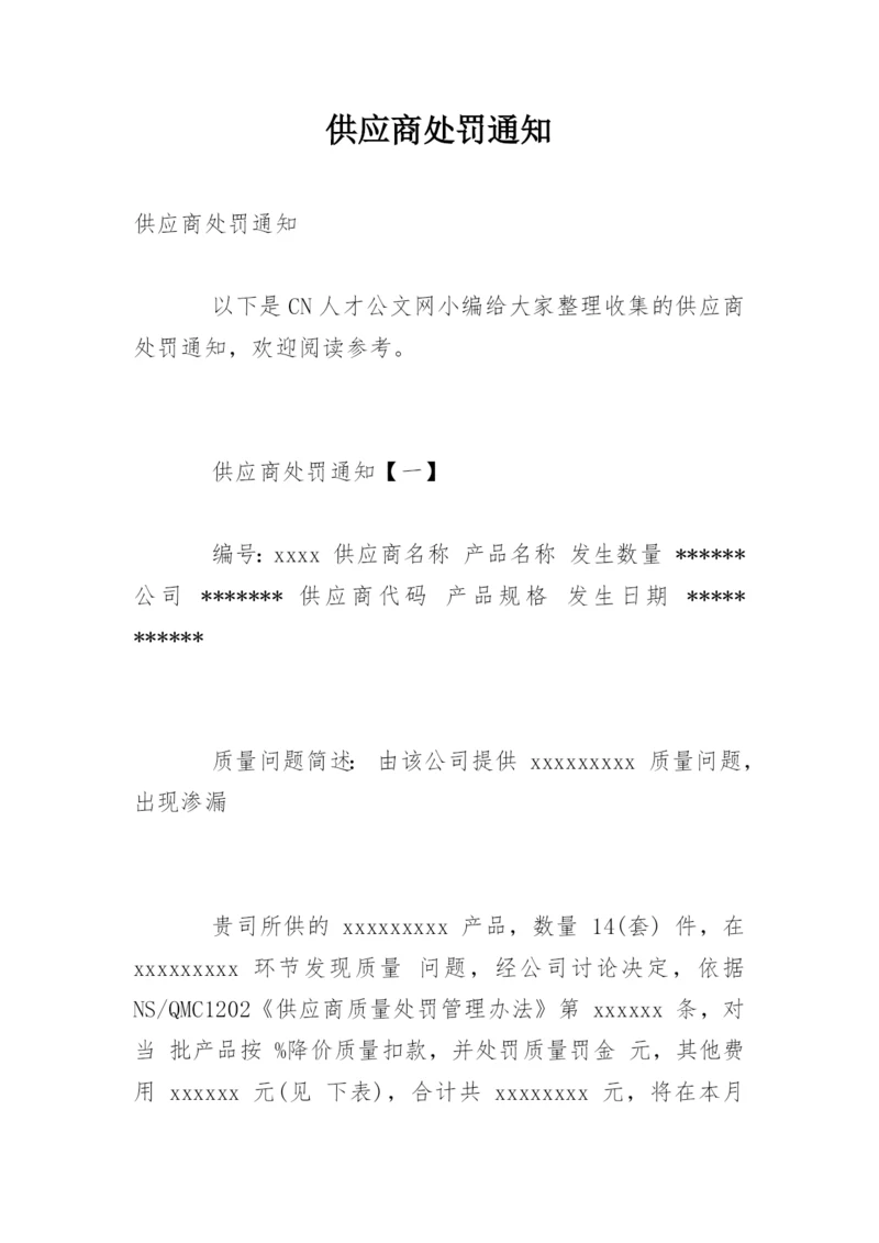 供应商处罚通知.docx