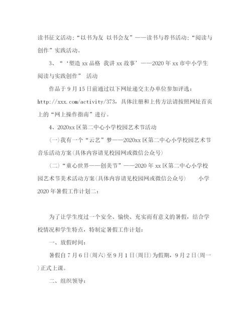 精编之小学年暑假工作计划范文两篇.docx