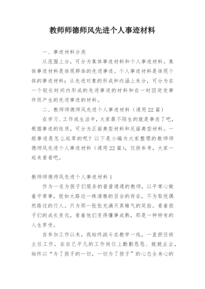 教师师德师风先进个人事迹材料.docx