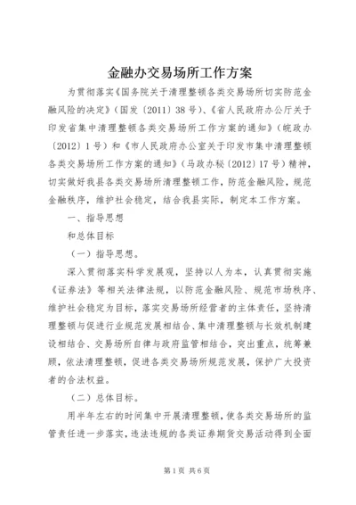 金融办交易场所工作方案.docx