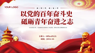 红色党政风以党的百年奋斗史 砥砺青年奋进之志党政风PPT模板