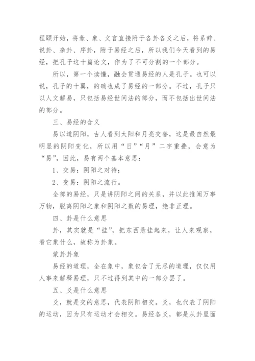 《易经入门》全文.docx