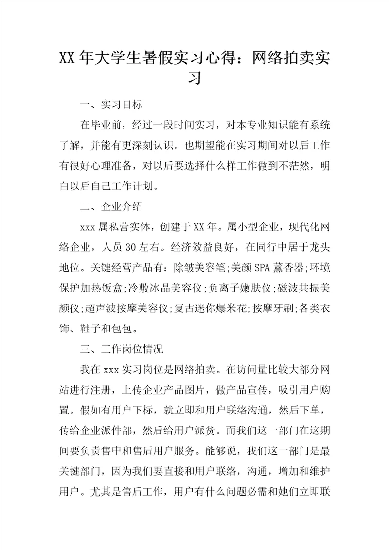 大学生暑假实习心得：网络拍卖实习样稿样稿