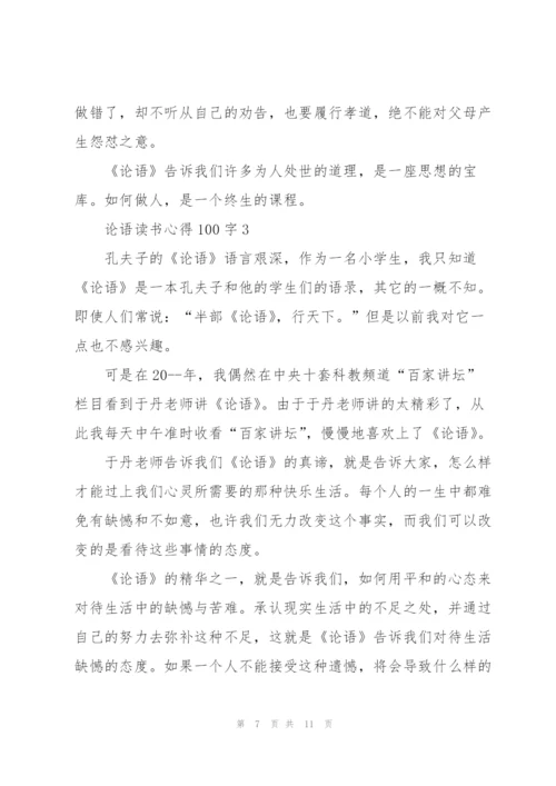 论语读书心得100字5篇通用.docx