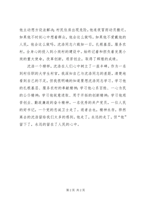 学习沈浩同志先进事迹心得.docx