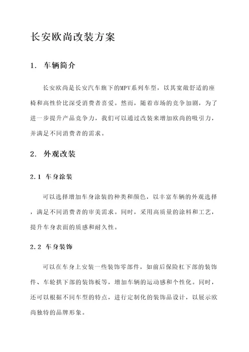 长安欧尚改装方案