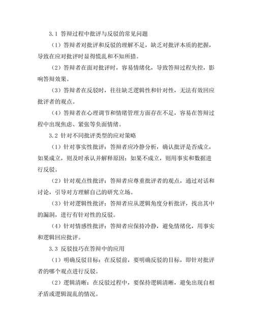 答辩中的批评与反驳技巧