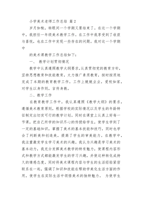 小学美术老师工作总结.docx