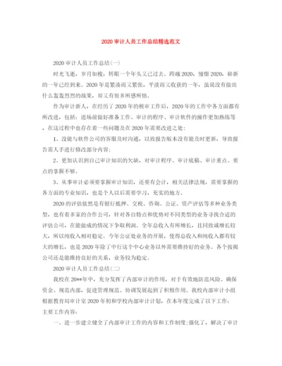 精编之审计人员工作总结精选范文.docx