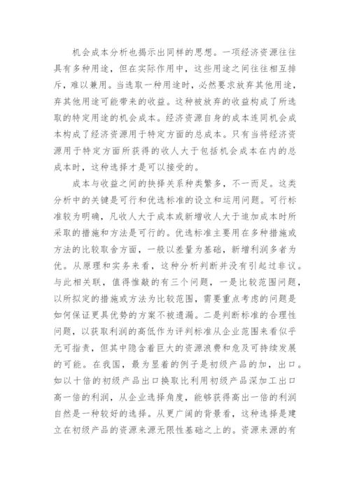 浅析成本抉择关系论文.docx