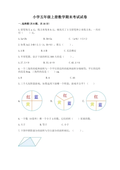 小学五年级上册数学期末考试试卷（黄金题型）.docx