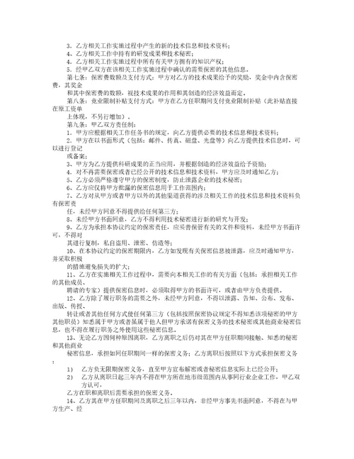 技术保密合同范文