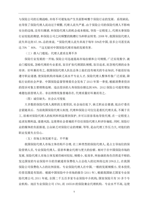 保险代理市场发展的主要矛盾与对策思考--毕业论文.docx